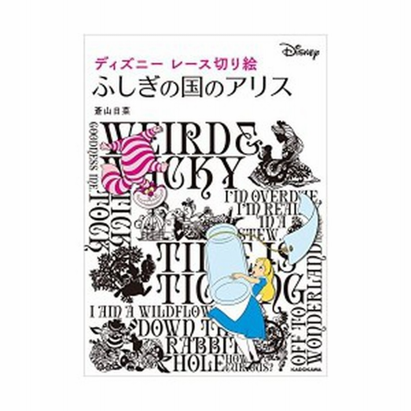 ディズニーレース切り絵 ふしぎの国のアリス 中古本 通販 Lineポイント最大1 0 Get Lineショッピング