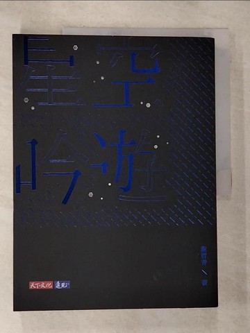 【書寶二手書T7／藝術_EDO】星空吟遊_謝哲青
