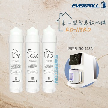 【思維康SWEETCOM】EVERPOLL愛科濾淨 RO-115AI專用濾芯三道濾心 RO-115PP/GAC/RO