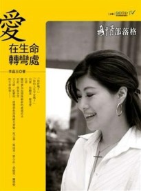 愛在生命轉彎處[二手書_良好]