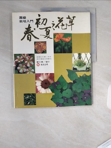 【書寶二手書T3／園藝_UFU】園藝栽培入門-春.初夏之花草_書佑編輯委員會編輯
