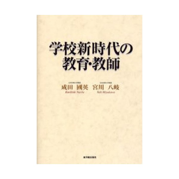 学校新時代の教育・教師