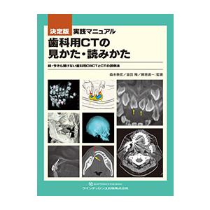 決定版 実践マニュアル 歯科用CTの見かた・読みかた 続・今さら聞けない歯科用CBCTとCTの読像法