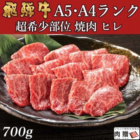 飛騨牛 肉 牛肉 ヒレ 焼肉 A5 A4 ギフト 飛騨牛 和牛 国産 赤身 焼き肉 焼肉用 贈り物 結婚祝い 出産祝い 内祝い お返し BBQ バーベキュー 700g 4〜5人前