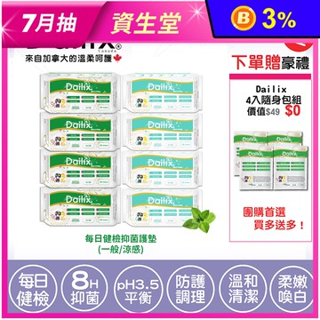 【加拿大Dailix】每日健檢乾爽透氣抑菌護墊(一般／涼感) 送隨身包組