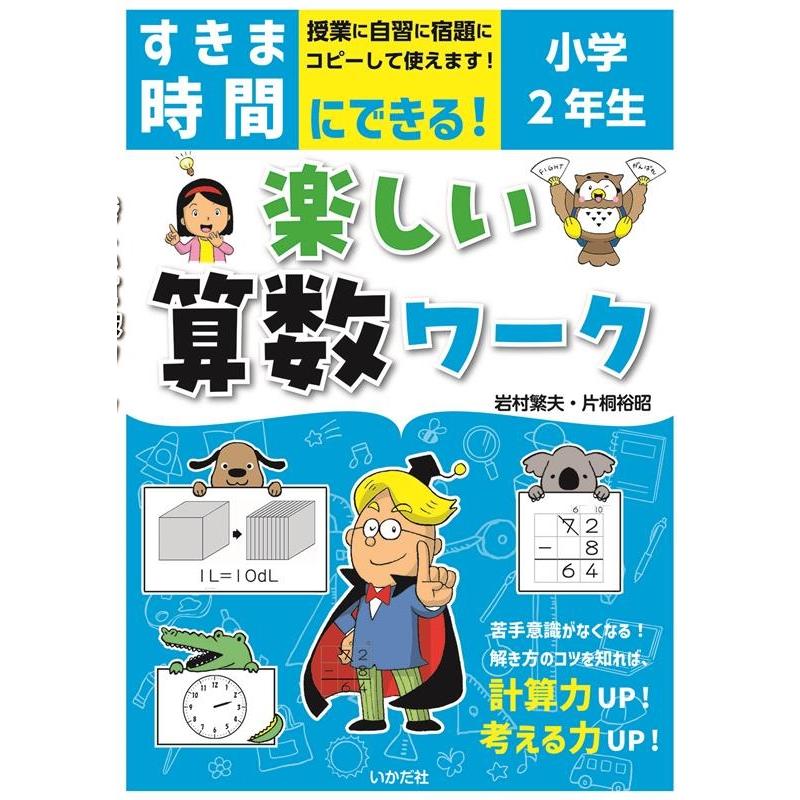 すきま時間にできる 楽しい算数ワーク 小学2年生 岩村繁夫 片桐裕昭