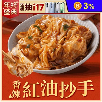 【享吃美味】香辣紅油抄手(180g/9顆/盒) 餛飩 雲吞 水餃