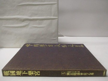 【書寶二手書T8／藝術_RHY】中國考古文物之美(5)戰國地下樂宮 湖北隨縣曾侯乙墓_附殼