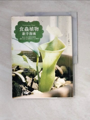 【書寶二手書T6／園藝_Z3L】食蟲植物新手指南:地表上最有個性的植物 栽培方法&養護技巧 完全解析_小鴨王