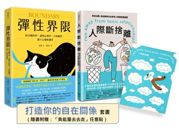 你需要的自在關係（套書）：《彈性界限》+《人際斷捨離》