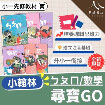 小翰林-尋寶GO！ㄅㄆㄇ 數學 生活 讀本 評量 寫字本 閱讀本 學習卷 不分版本(幼稚園升小一)暑假作業 暑期先修