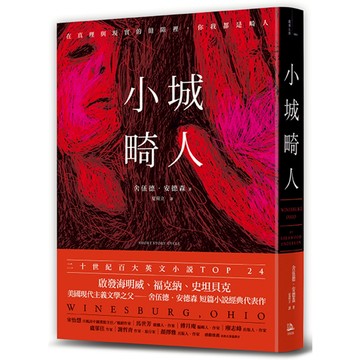 小城畸人/舍伍德．安德森