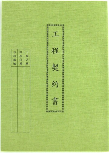 愛德 137 工程契約書【APP滿額下單10%點數(單一帳號最高5000點)】1/31止