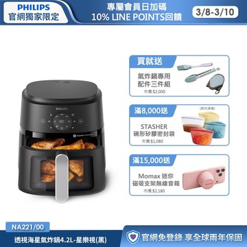 ★送配件三件組★飛利浦星樂視透視海星氣炸鍋-4.2L(NA221/00)