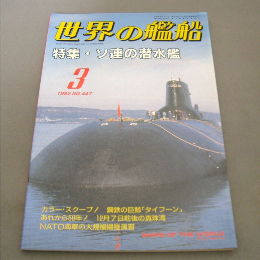 No.447 1992年3月号  世界の艦船  SHIPS OF THE WORLD 海人社出版