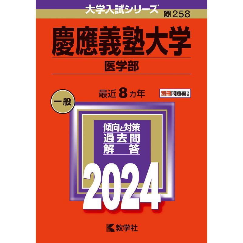 慶應義塾大学（医学部） (2024年版大学入試シリーズ)