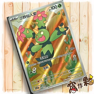 【窩作夥】沙鈴仙人掌 Sv11b 093 AR 閃卡 漆黑伏特 寶可夢 PTCG 中文版單卡