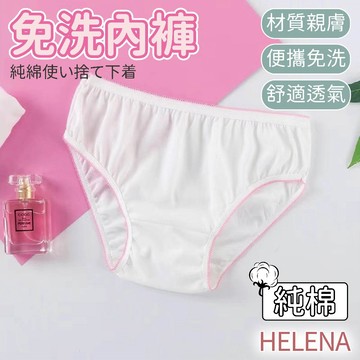 【海麗娜】免洗內褲 一次性內褲 純棉 生理褲 月子褲 拋棄式內褲 孕婦免洗內褲 便攜免洗 內褲女【E11】