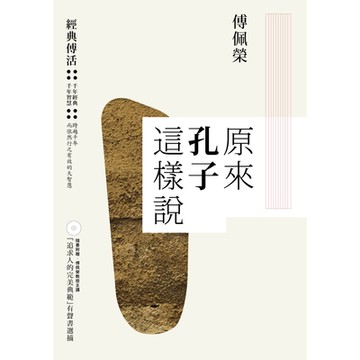 原來孔子這樣說_Readmoo 讀墨電子書