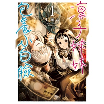 凜子妹妹包養小白臉 (1)_Readmoo 讀墨電子書