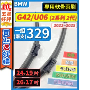 【CPF 矽膠雨刷】BMW G42 / U06 2系列 2代 2022~25年 24+19吋 26+17吋【專用軟骨式】