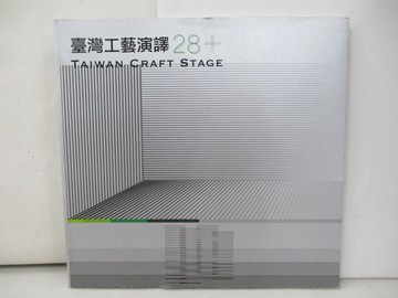 【書寶二手書T5／藝術_SKP】臺灣工藝演譯28+_王信惠