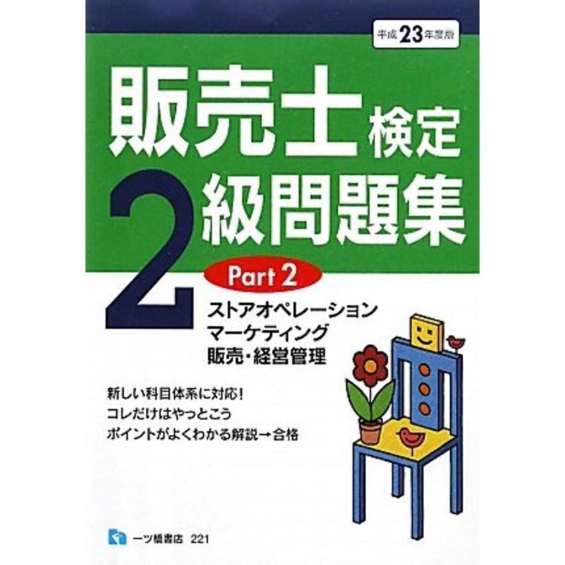 販売士検定2級問題集 平成23年度版 Part2 (2011)