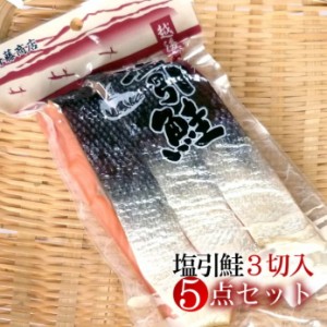 送料無料 「鮭のまち」村上の特産品！程よい塩加減と溢れ出す鮭の旨味！新潟 村上 塩引き鮭 塩引鮭