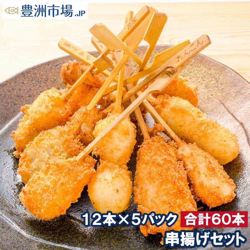 串揚げ 串かつ 串カツ バラエティーセット 合計 60本 12本×5パック