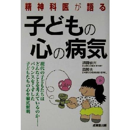 精神科医が語る子どもの心の病気／遠藤俊吉(著者),森隆夫(著者)