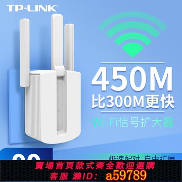 【台灣公司 可打統編】TP-LINK信號放大器WiFi增強器家用無線網絡中繼高速穿墻接收加強擴大路由擴展TPLINK穿墻王WA933RE