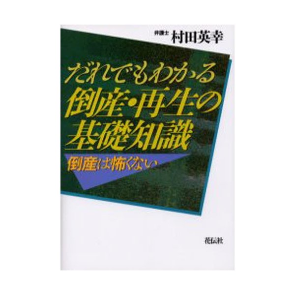 だれでもわかる倒産・再生の基礎知識 倒産は怖くない 村田英幸 著