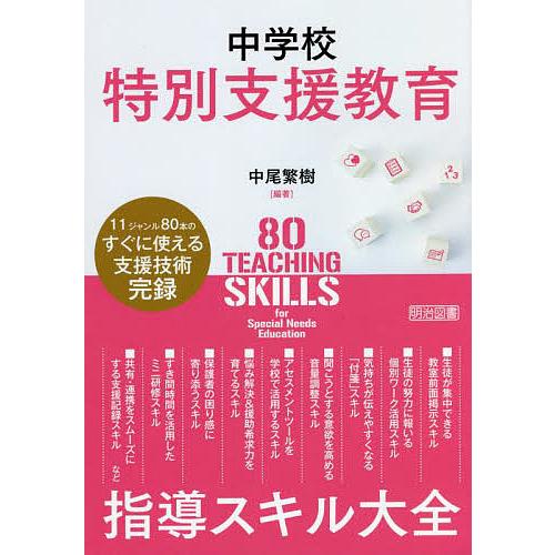 中学校特別支援教育指導スキル大全 11ジャンルのすぐに使える支援技術完録