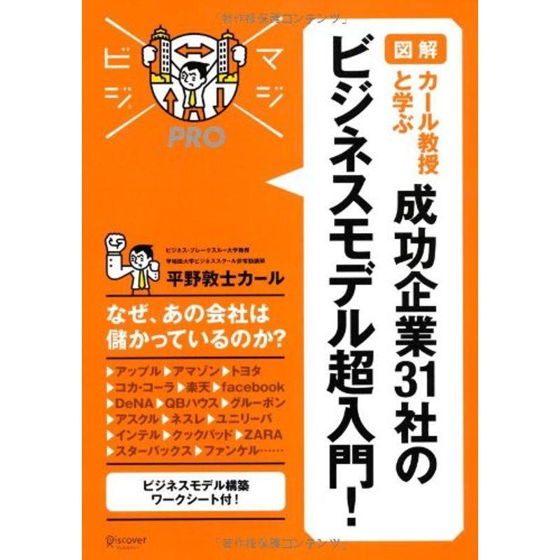 図解 カール教授と学ぶ成功企業31社のビジネスモデル超入門 (MAJIBIJI pro)