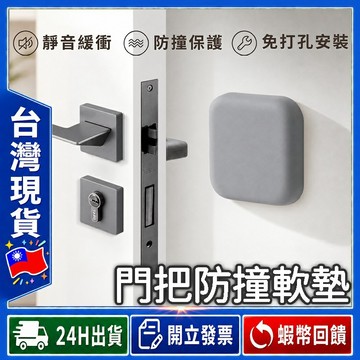 ✨超值5入組✨ 門把防撞墊 3M背膠【24出貨◆發票】門把緩衝墊 防撞貼 門把防撞貼 防撞墊 保護牆面 門把保護墊