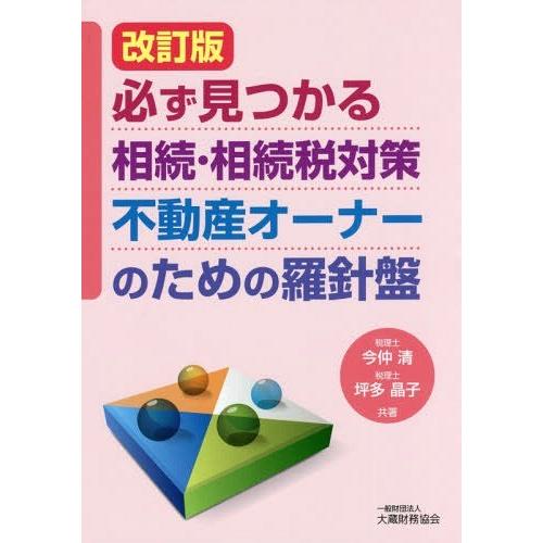 必ず見つかる相続・相続税対策不動産オーナーのための羅針盤