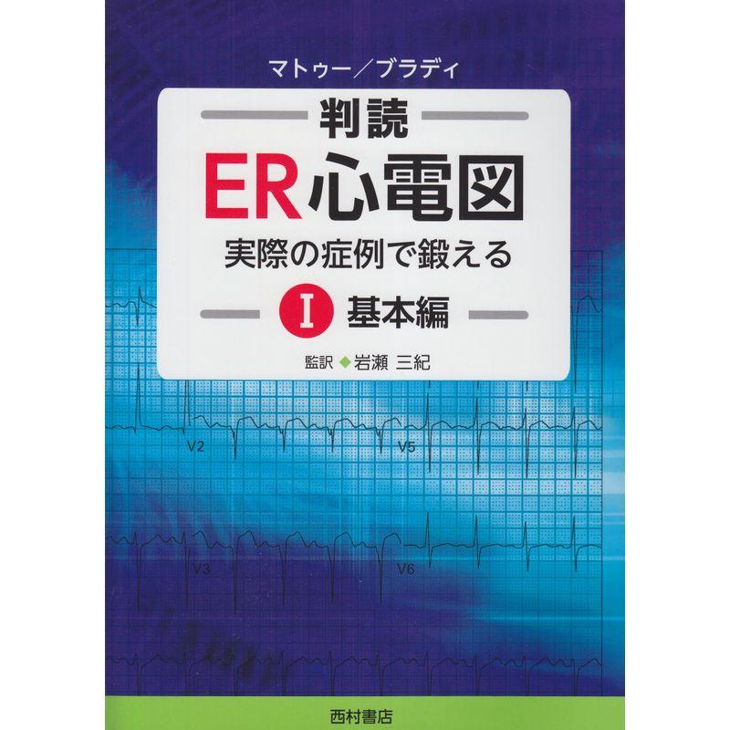 判読ER心電図 実際の症例で鍛える