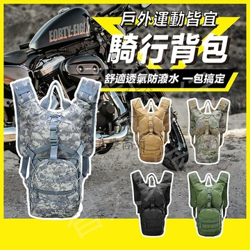 騎行背包 水壺背包 地震防災背包 運動水袋包 戰術背包 運動背包 跑步背包 登山包 避難包 輕便背包 登山背包 攻頂包