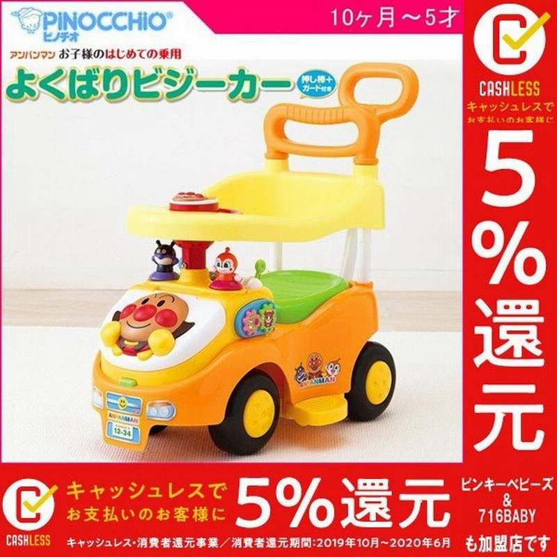 乗用玩具 1歳 アンパンマン よくばりビジーカー 押し棒 ガード付き 乗物 乗り物 おもちゃ 室内 キッズ 男の子 女の子 誕生日 プレゼント ギフト 車 足けり 通販 Lineポイント最大get Lineショッピング