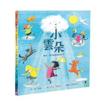 小雲朵：晴天、雨天都是美好日子