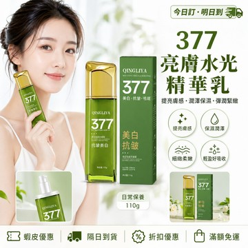 377美白水光乳 補水+提亮+緊緻三效合一 清爽不黏膩 改善暗沉趁現在 輕盈不黏膩 打造自帶濾鏡肌 提亮膚色超有感
