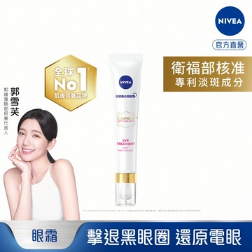 妮維雅LUMINOUS 630淡斑煥白亮眼霜15ml #L630亮眼霜