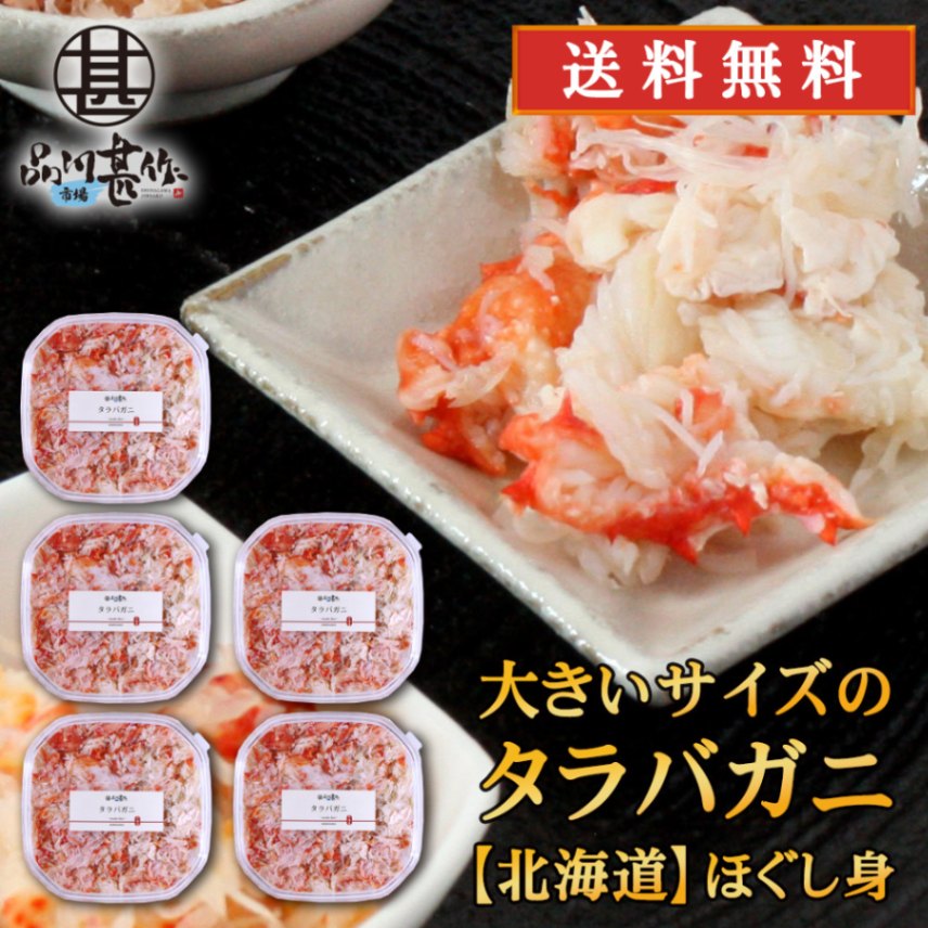 北海道 浜茹でタラバガニほぐし身 180g（５個セット）