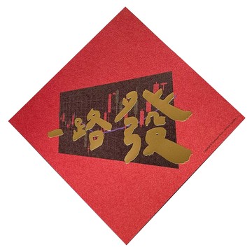 郭公館工作室 手工燙金春聯 台灣製造 220磅美術紙  一路發  1個  145 x 145mm