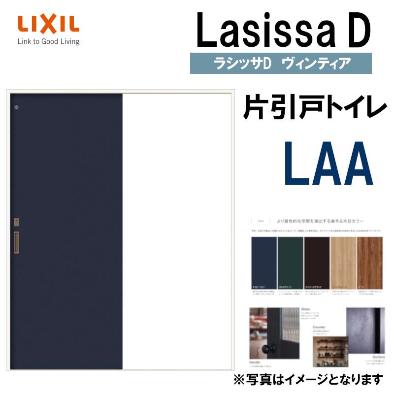 LIXIL ラシッサＤヴィンティア 片引きトイレ LAA (1220・1320・1420・1620・1820) ケーシング付 Vレール仕様 室内引戸  トステム 建具 扉 リフォーム DIY LINEショッピング