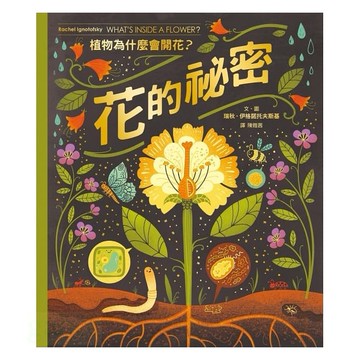 遠流/花的祕密：植物為什麼會開花？