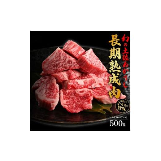 ふるさと納税 高知県 高知市 エイジング工法　熟成肉　土佐あかうし　特選ヒレ　サイコロステーキ　約500g　冷凍