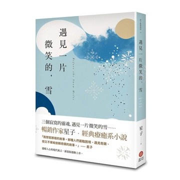 遇見一片微笑的，雪[二手書_良好]