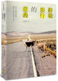 辭職旅行的意義 拉丁美洲的感動；讓自己進化成更好的人[二手書_良好]