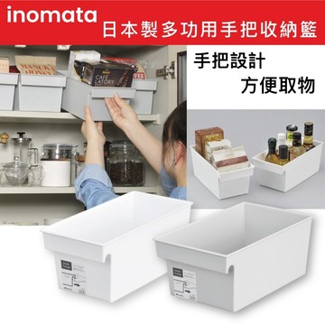 【無國界雜貨舖】日本製 inomata 提把收納籃 收納盒 櫥櫃收納盒 置物籃 置物盒 廚房收納盒 櫥櫃收納盒 整理盒